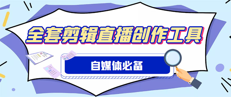 图片[1]-（4956期）外面收费988的自媒体必备全套工具，一个软件全都有了【永久软件+详细教程】-蛙蛙资源网