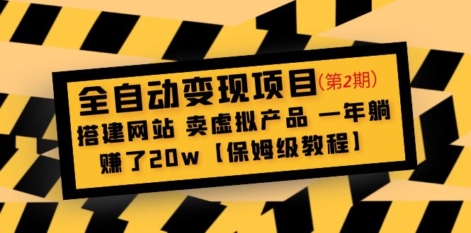 图片[1]-（4931期）全自动变现项目第2期：搭建网站 卖虚拟产品 一年躺赚了20w【保姆级教程】-蛙蛙资源网