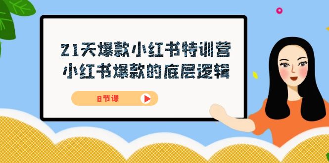 21天-爆款小红书特训营，小红书爆款的底层逻辑（8节课）-1