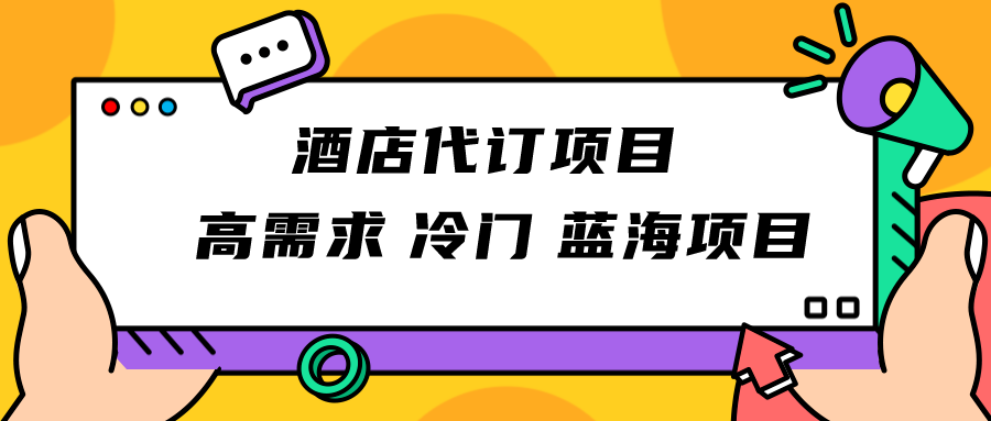 图片[1]-正规蓝海项目，高需求冷门酒店代订项目，简单无脑可长期稳定项目-蛙蛙资源网