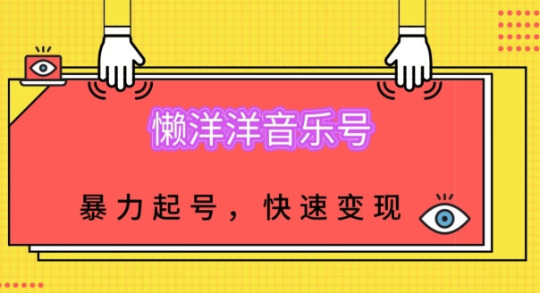 图片[1]-懒洋洋音乐号，暴力起号，小白也能快速变现-蛙蛙资源网