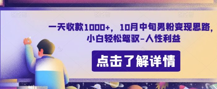 一天收款1000+，10月中旬男粉变现思路，小白轻松驾驭-人性利益-1