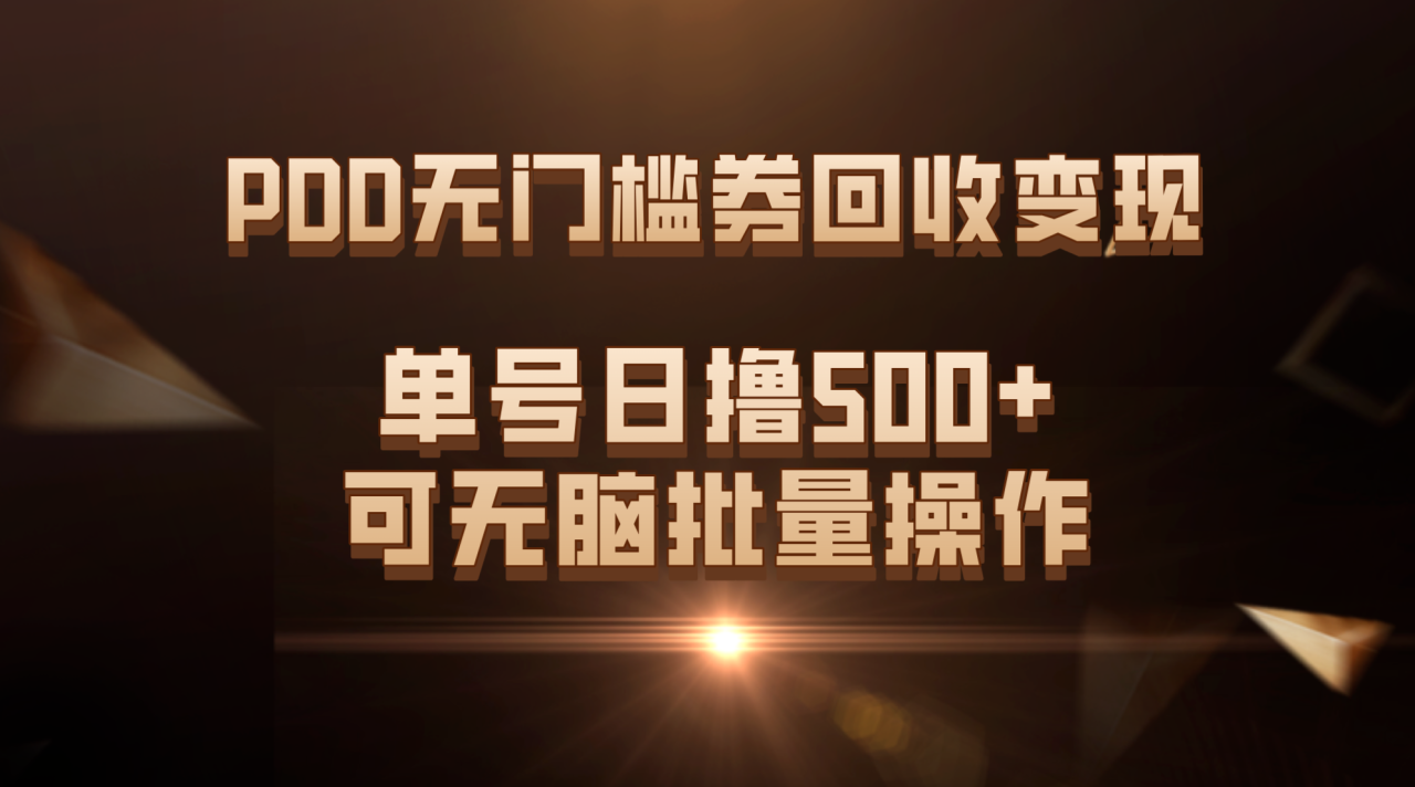 （7527期）PDD无门槛券回收变现，单号日撸500+，可无脑批量操作