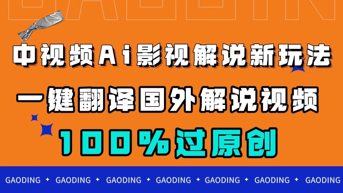 图片[1]-（7531期）中视频AI影视解说新玩法，一键翻译国外视频搬运，百分百过原创-蛙蛙资源网