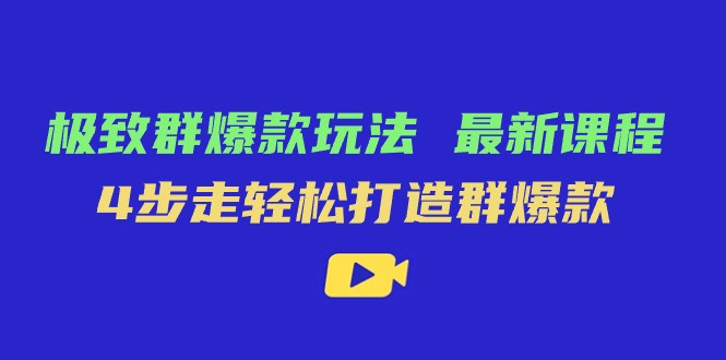 图片[1]-极致·群爆款玩法，最新课程，4步走轻松打造群爆款-蛙蛙资源网