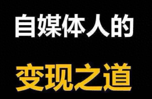 每天500左右，自媒体你不了解的8种赚钱方式，干货收藏
