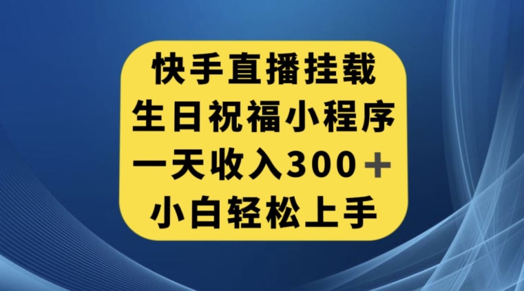 图片[1]-快手挂载生日祝福小程序，一天收入300+，小白轻松上手【揭秘】-蛙蛙资源网