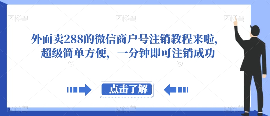 图片[1]-外面卖288的微信商户号注销教程来啦，超级简单方便，一分钟即可注销成功【揭秘】-蛙蛙资源网