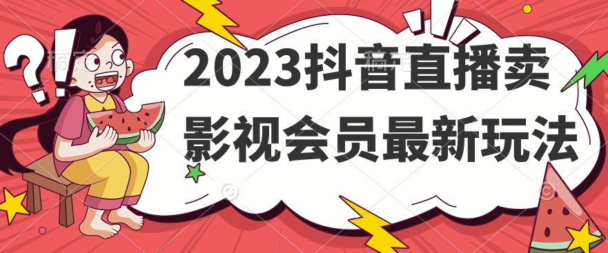 图片[1]-2023抖音直播卖影视会员最新玩法-蛙蛙资源网