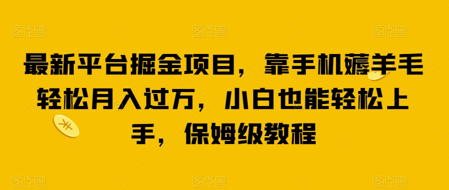 图片[1]-最新平台掘金项目，靠手机薅羊毛轻松月入过万，小白也能轻松上手，保姆级教程【揭秘】-蛙蛙资源网