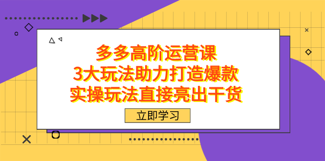 图片[1]-（7545期）拼多多高阶·运营课，3大玩法助力打造爆款，实操玩法直接亮出干货-蛙蛙资源网