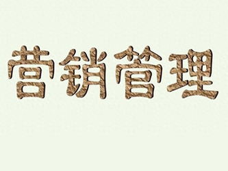 破解营销困局：营销管理与创新实战高级研修班的重要性和价值-1