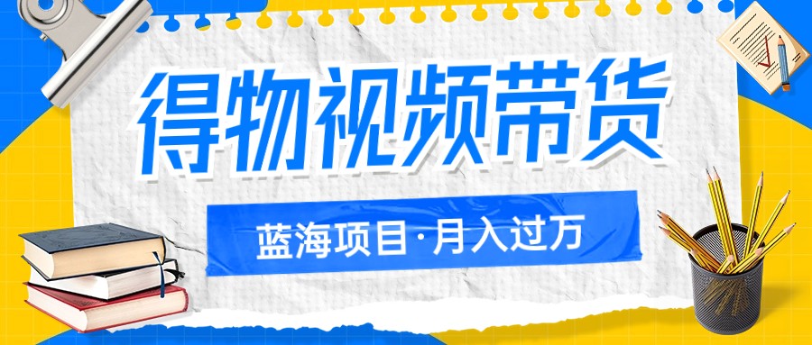 图片[1]-得物视频带货蓝海项目，单账号一个月三四千块钱，矩阵轻松月入过万-蛙蛙资源网