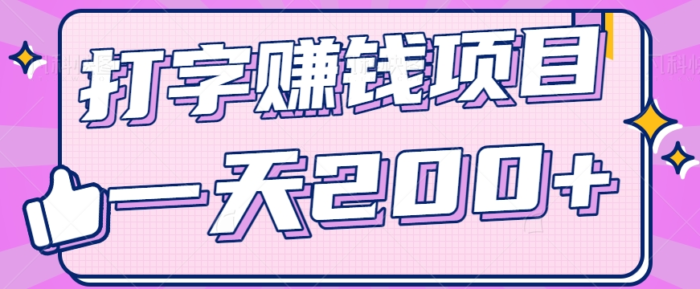 零成本零门槛打字赚钱项目，操作简单一天轻松200+，看完就做【视频教程】