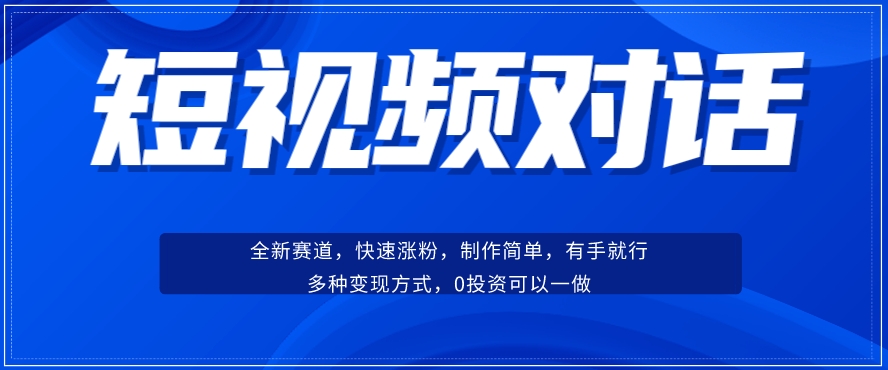 图片[1]-短视频聊天对话赛道：涨粉快速、广泛认同，操作有手就行，变现方式超多种-蛙蛙资源网