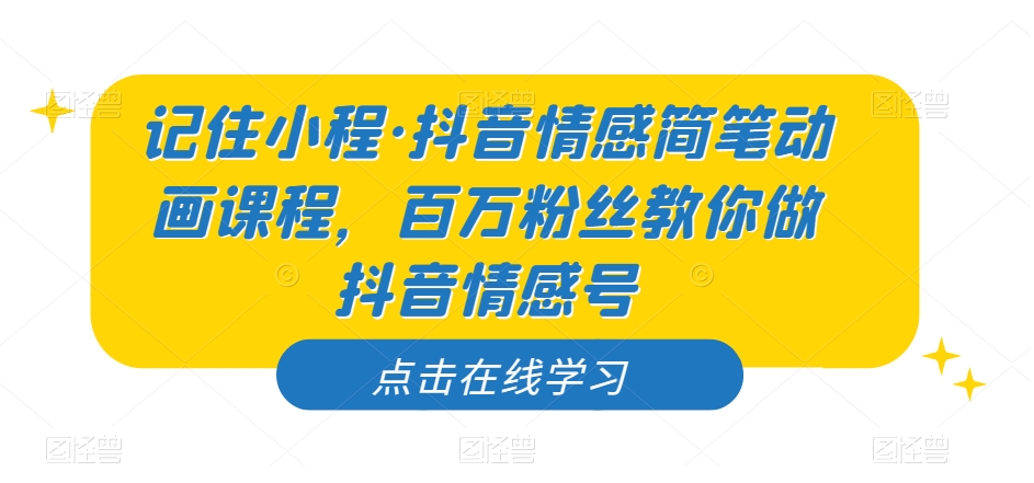 图片[1]-记住小程·抖音情感简笔动画课程，百万粉丝教你做抖音情感号-蛙蛙资源网