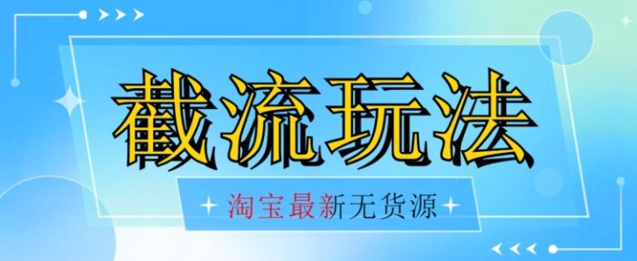 首发价值2980最新淘宝无货源不开车自然流超低成本截流玩法日入300+【揭秘】【1016更新】-1