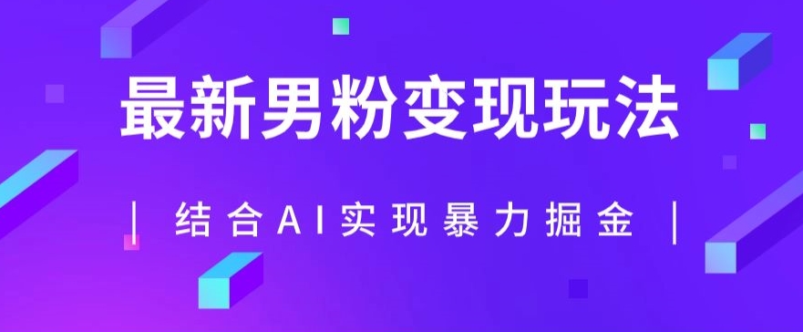 图片[1]-最新男粉玩法，利用AI结合男粉项目暴力掘金，单日收益可达1000+【揭秘】-蛙蛙资源网