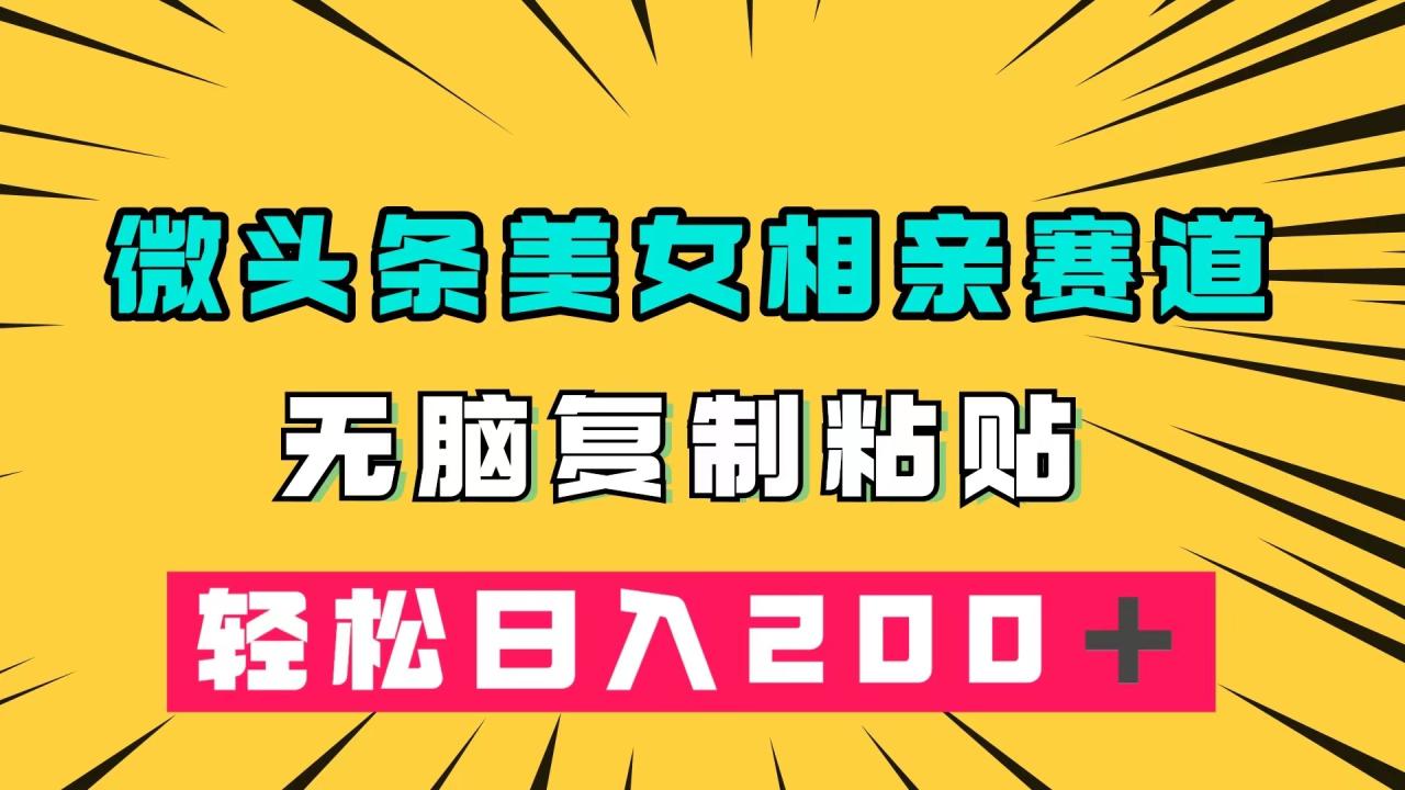 图片[1]-（7559期）微头条冷门美女相亲赛道，无脑复制粘贴，轻松日入200＋-蛙蛙资源网