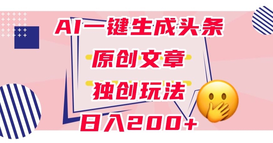 图片[1]-利用AI一键生成头条原创文章，0粉丝即可变现，稳定日入200+【揭秘】-蛙蛙资源网