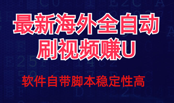 图片[1]-全网最新全自动挂机刷视频撸u项目 【最新详细玩法教程】-蛙蛙资源网