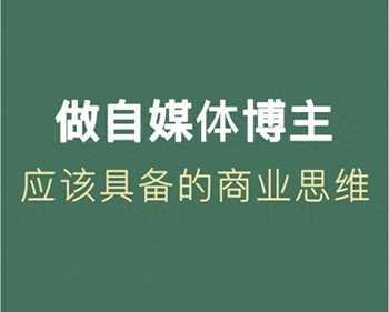 如何做好自媒体？拥有5个思维，新手也能快速入门-1