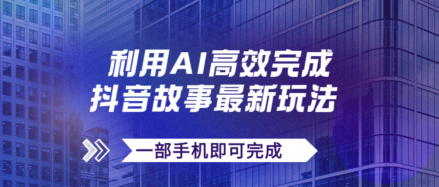 图片[1]-（7564期）抖音故事最新玩法，通过AI一键生成文案和视频，日收入500+一部手机即可完成-蛙蛙资源网