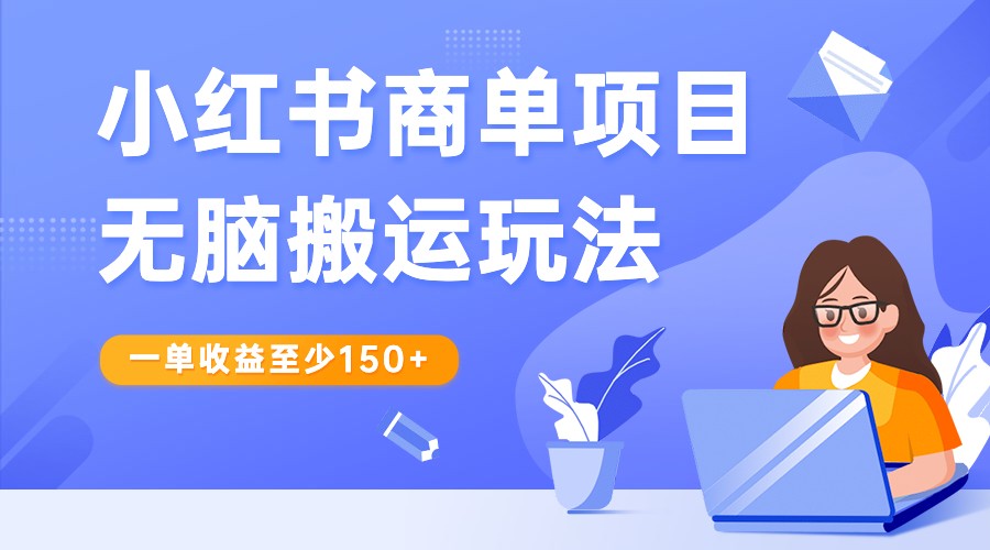 图片[1]-小红书商单项目无脑搬运玩法，一单收益至少150+，再结合多多视频V计划，收益翻倍-蛙蛙资源网