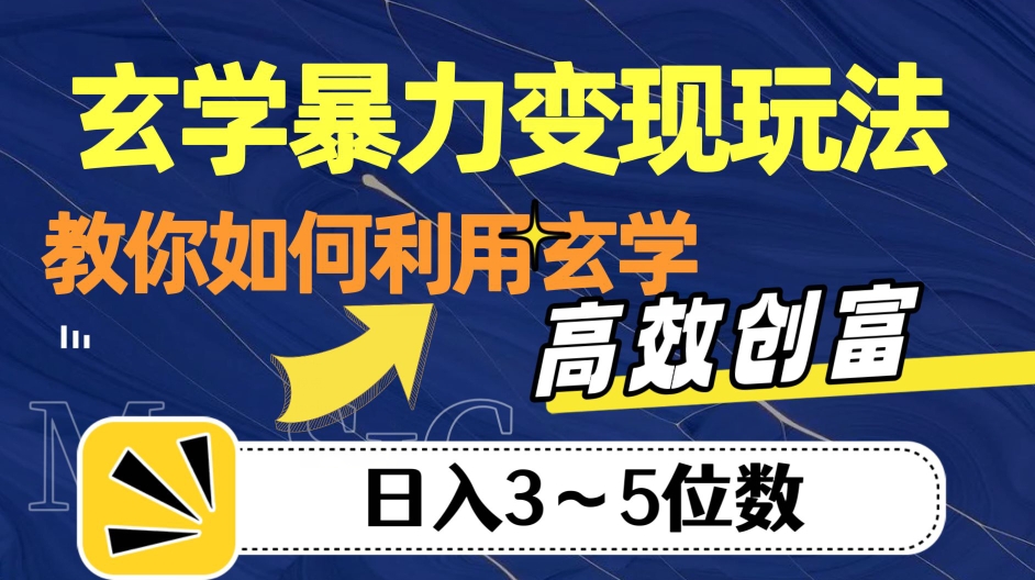 图片[1]-玄学暴力变现玩法，教你如何利用玄学，高效创富！日入3-5位数【揭秘】-蛙蛙资源网