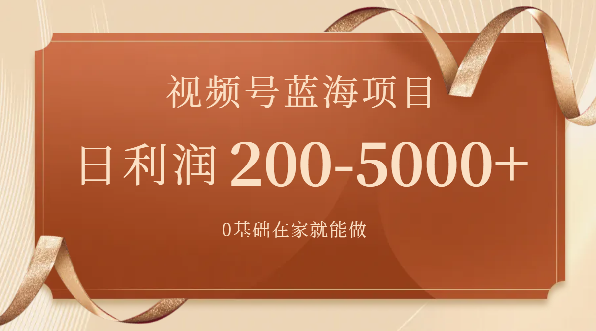 图片[1]-（7585期）视频号蓝海项目，0基础在家也能做，日入200-5000+【附266G资料】-蛙蛙资源网