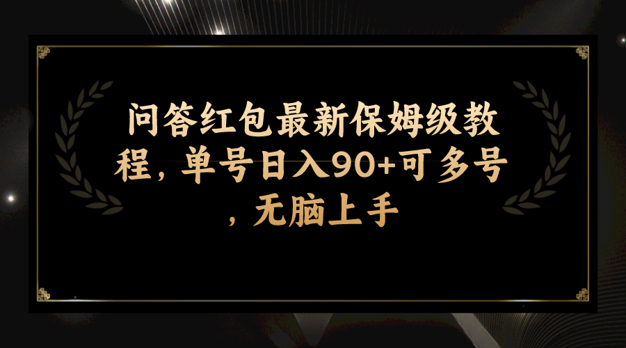 图片[1]-（7590期）问答红包最新保姆级教程，单号日入90+可多号，无脑上手-蛙蛙资源网