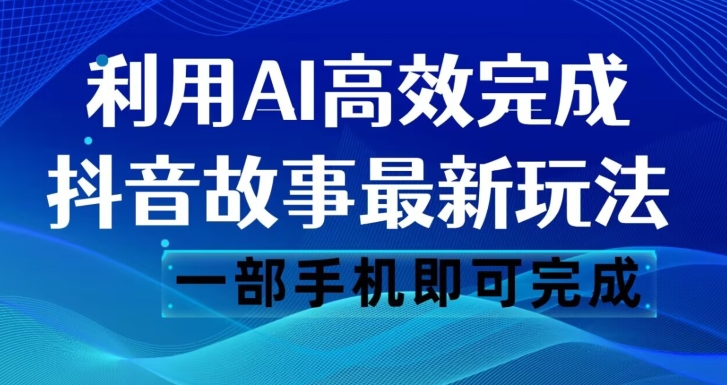 图片[1]-抖音故事最新玩法，通过AI一键生成文案和视频，日收入500一部手机即可完成【揭秘】-蛙蛙资源网