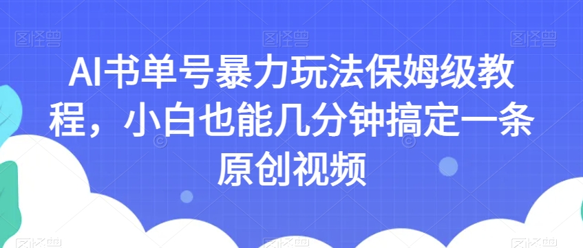 图片[1]-AI书单号暴力玩法保姆级教程，小白也能几分钟搞定一条原创视频【揭秘】-蛙蛙资源网