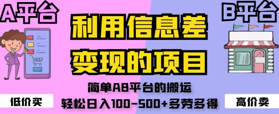 图片[1]-利用信息差变现的项目，简单AB平台的搬运，轻松日入100-500+多劳多得-蛙蛙资源网