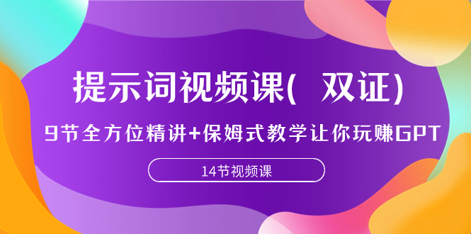 图片[1]-（7593期）提示词视频课（双证），9节全方位精讲+保姆式教学让你玩赚GPT-蛙蛙资源网