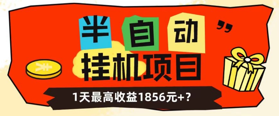 图片[1]-我这朋友做“半自动”挂机项目1天最高收益1856元+？-蛙蛙资源网