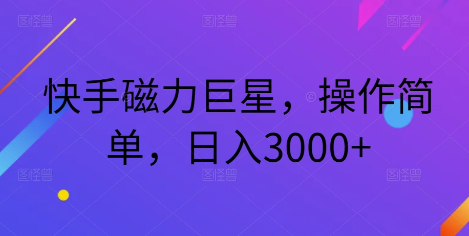 图片[1]-快手磁力巨星，操作简单，日入3000+-蛙蛙资源网