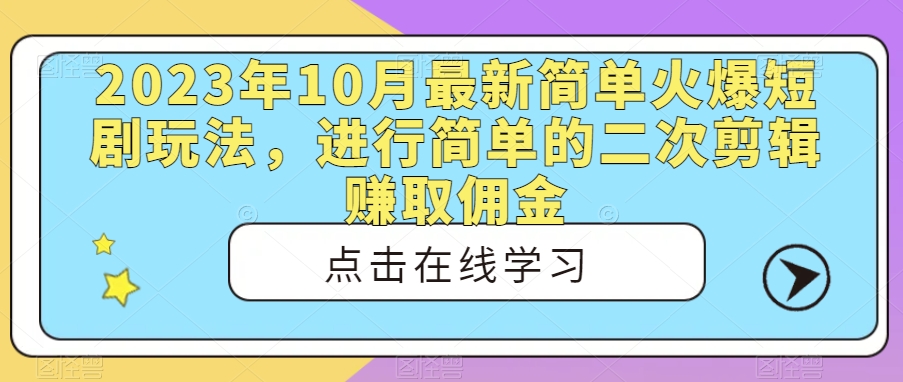 图片[1]-2023年10月最新简单火爆短剧玩法，进行简单的二次剪辑赚取佣金-蛙蛙资源网