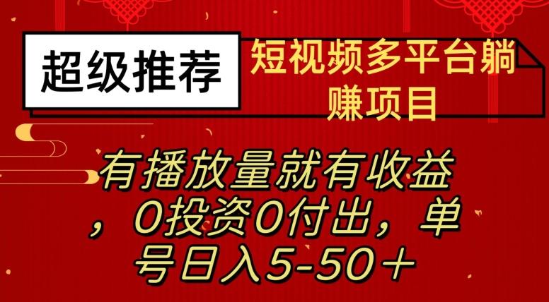 图片[1]-短视频多平台躺赚项目—有播放量就有收益，0投资0付出，单号日入5—50+-蛙蛙资源网