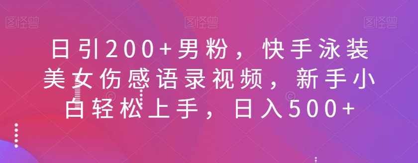 图片[1]-日引200+男粉，快手泳装美女伤感语录视频，新手小白轻松上手，日入500+-蛙蛙资源网