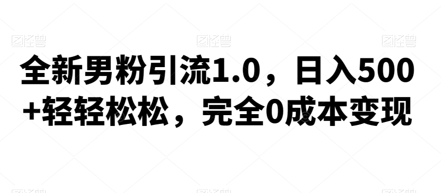 图片[1]-全新男粉引流1.0，日入500+轻轻松松，完全0成本变现，附带神秘资料-蛙蛙资源网