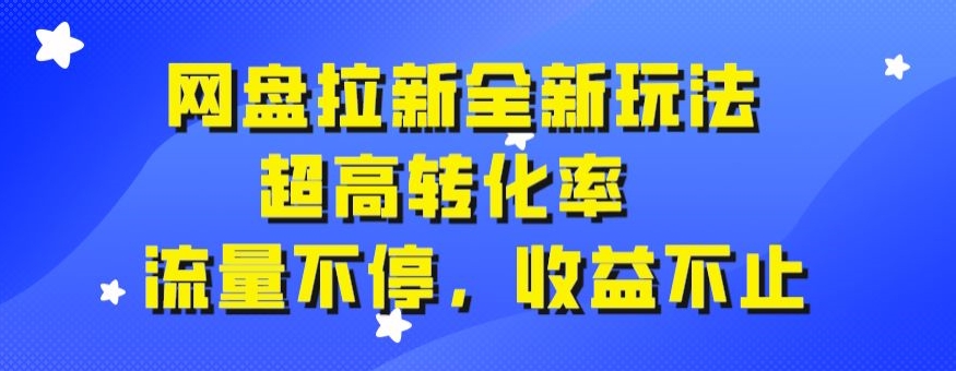 图片[1]-网盘拉新全新玩法，超高转化率，流量不停，收益不止-蛙蛙资源网