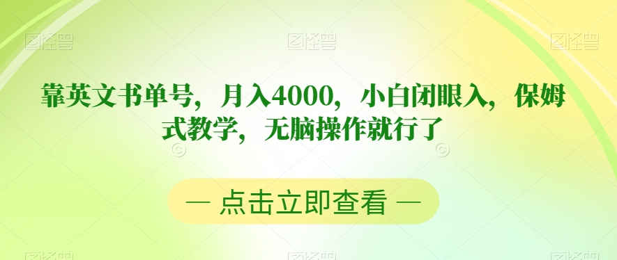 图片[1]-靠英文书单号，月入4000，小白闭眼入，保姆式教学，无脑操作就行了【揭秘】-蛙蛙资源网