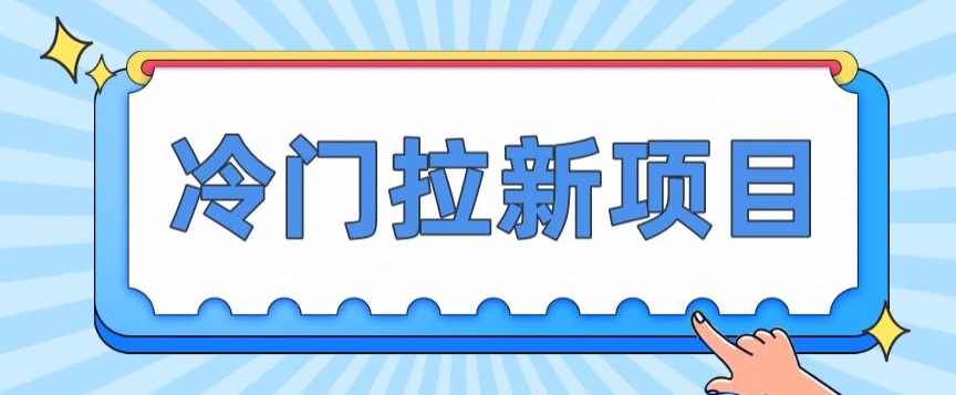 图片[1]-冷门拉新项目，一单4块，操作简单流量大，变现快-蛙蛙资源网