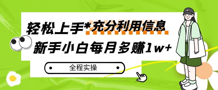 图片[1]-每月多赚1w+，新手小白如何充分利用信息赚钱，全程实操！【揭秘】-蛙蛙资源网