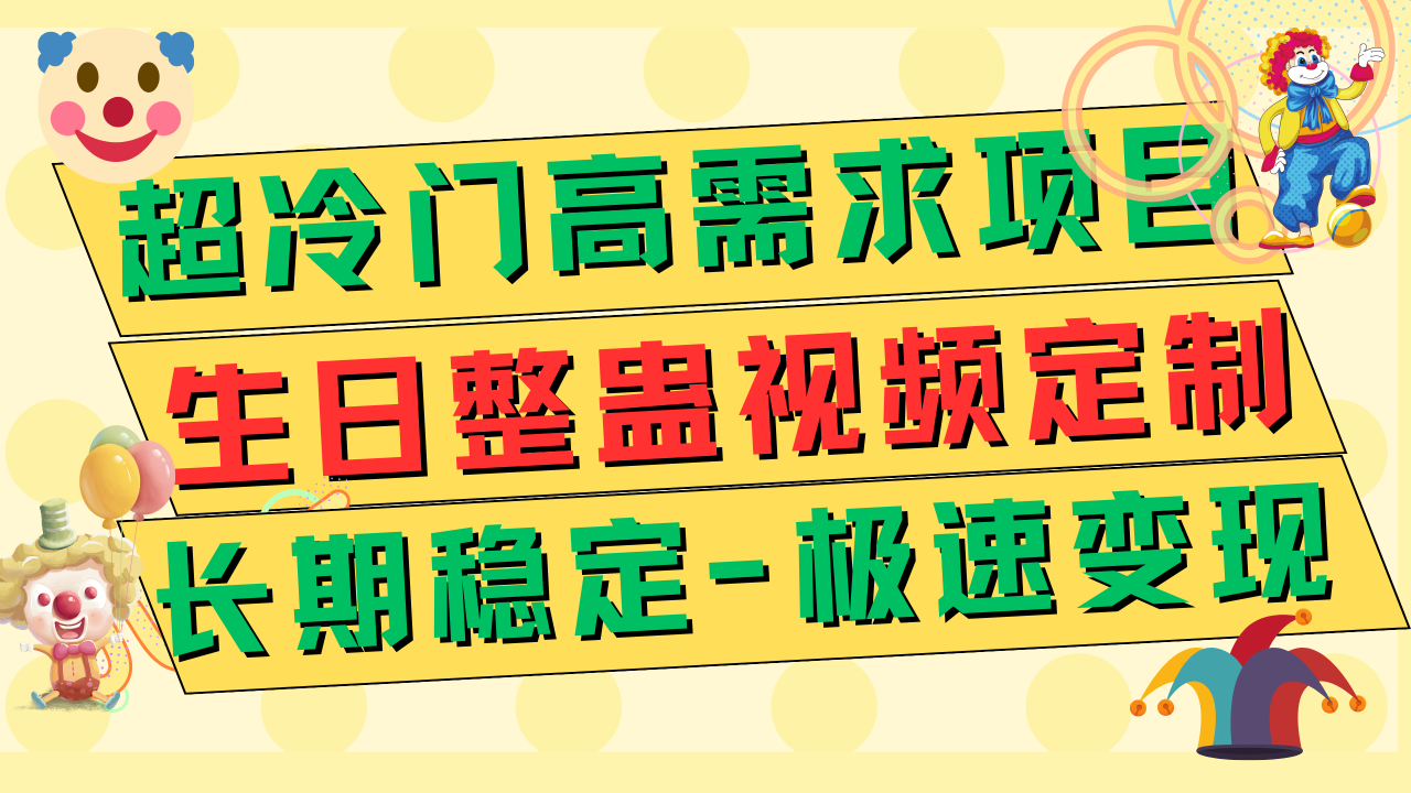 图片[1]-（7603期）超冷门高需求 生日整蛊视频定制 极速变现500+ 长期稳定项目-蛙蛙资源网