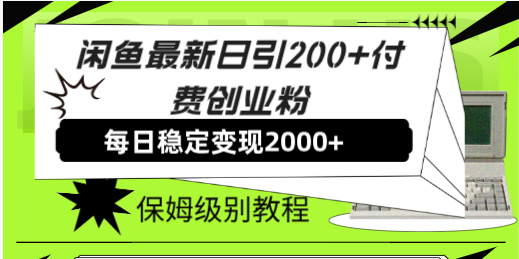 图片[1]-（7609期）闲鱼最新日引200+付费创业粉日稳2000+收益，保姆级教程！-蛙蛙资源网