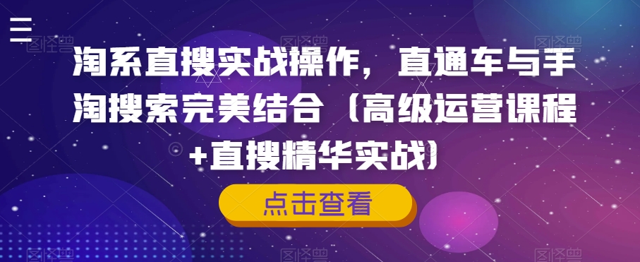 图片[1]-淘系直搜实战操作，直通车与手淘搜索完美结合（高级运营课程+直搜精华实战）-蛙蛙资源网