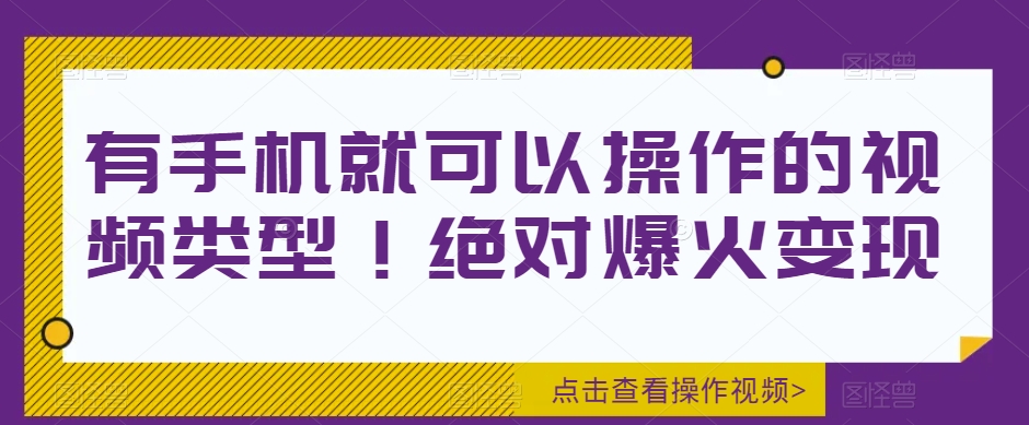 图片[1]-有手机就可以操作的视频类型！绝对爆火变现-蛙蛙资源网