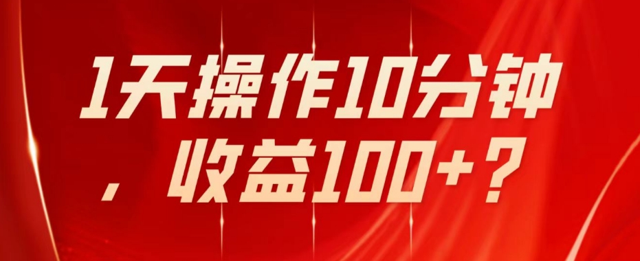 图片[1]-不推广、不销售1天操作10分钟，收益100+？-蛙蛙资源网